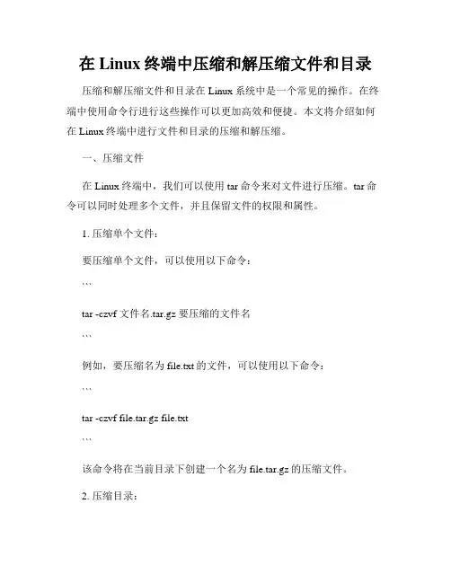 在Linux终端中压缩和解压缩文件和目录