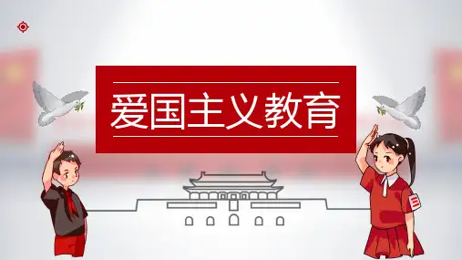 红色爱国主义教育PPT