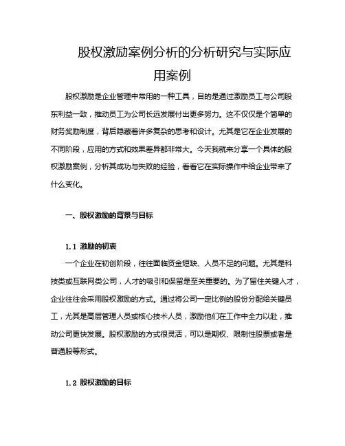 股权激励案例分析的分析研究与实际应用案例