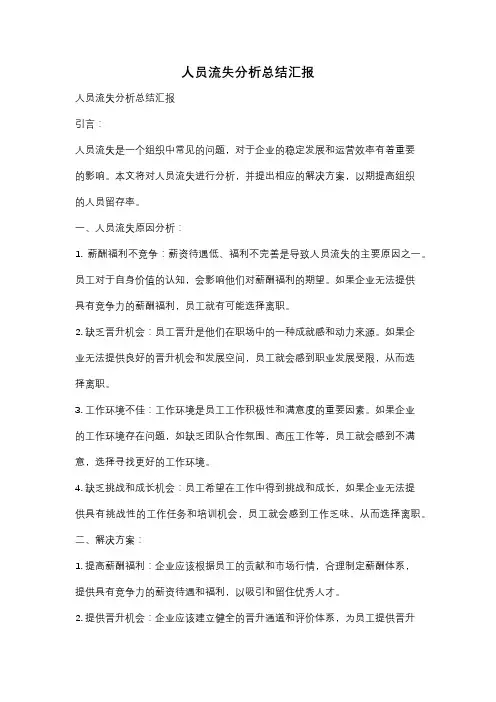 人员流失分析总结汇报