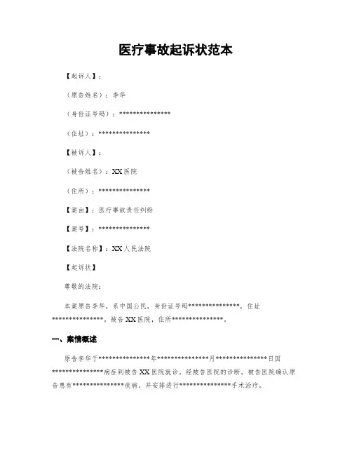 医疗事故起诉状范本