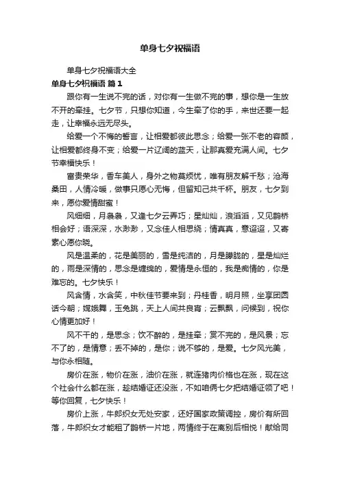 单身七夕祝福语
