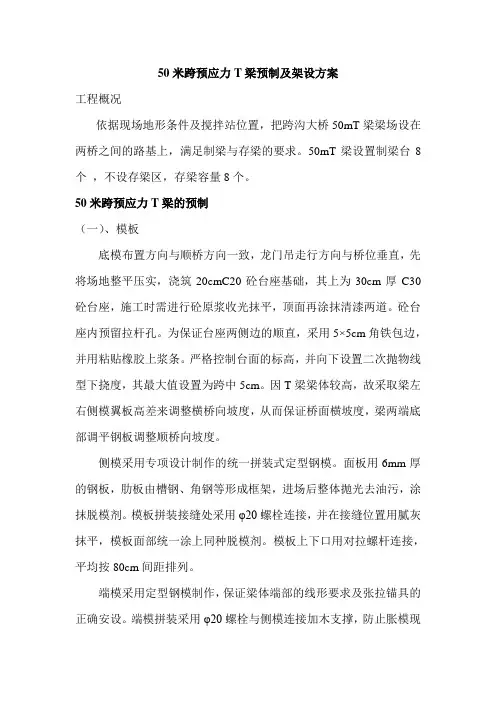 50米T梁预制架设方案