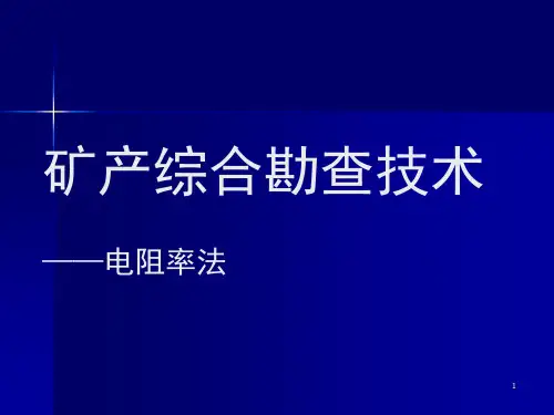 电法电阻率法ppt课件