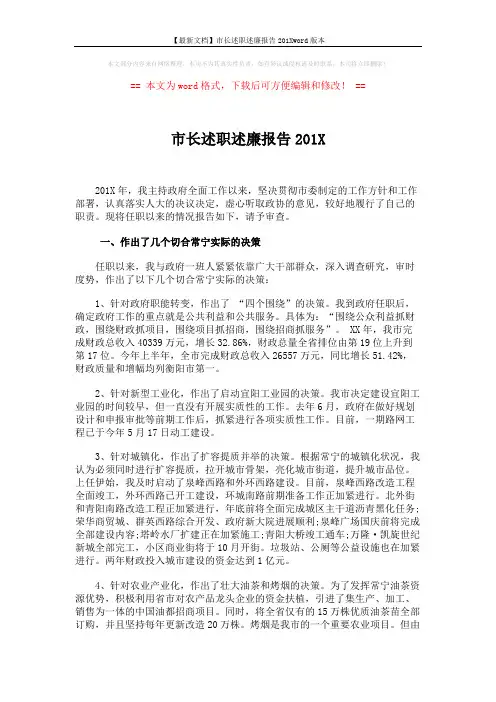 【最新文档】市长述职述廉报告201Xword版本 (4页)