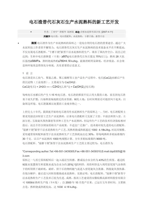 电石渣替代石灰石生产水泥熟料的新工艺开发