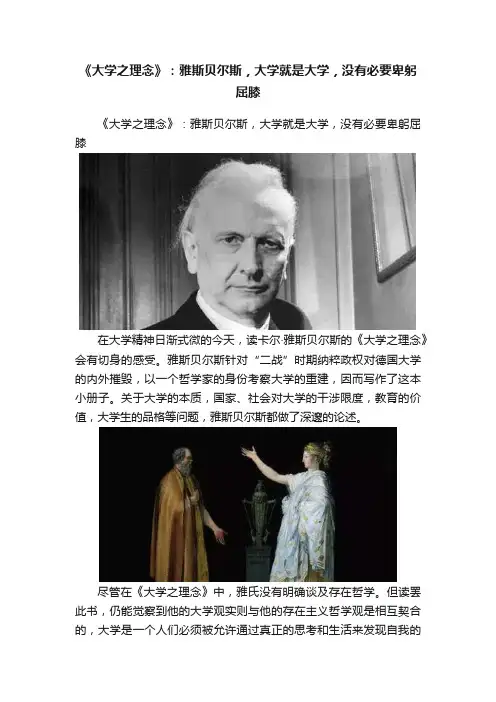 《大学之理念》：雅斯贝尔斯，大学就是大学，没有必要卑躬屈膝