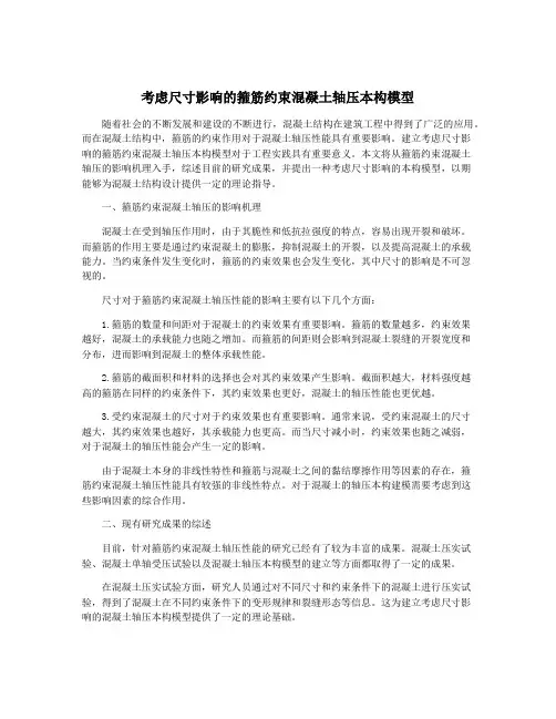 考虑尺寸影响的箍筋约束混凝土轴压本构模型