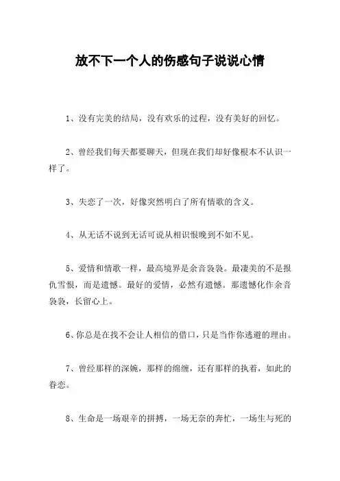 放不下一个人的伤感句子说说心情