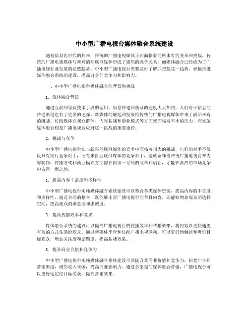 中小型广播电视台媒体融合系统建设