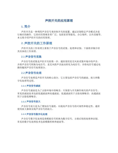 声控开关的应用原理
