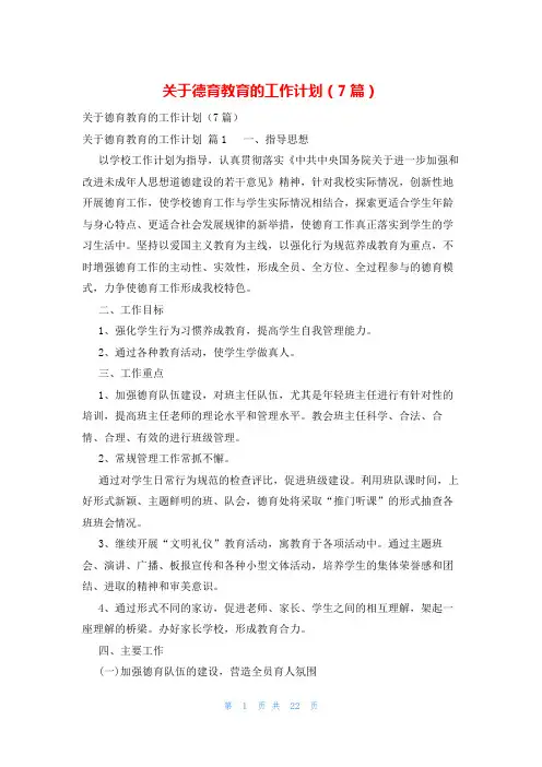 关于德育教育的工作计划(7篇)