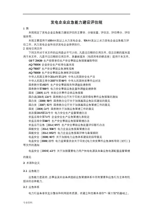 发电企业应急能力建设静态评估表