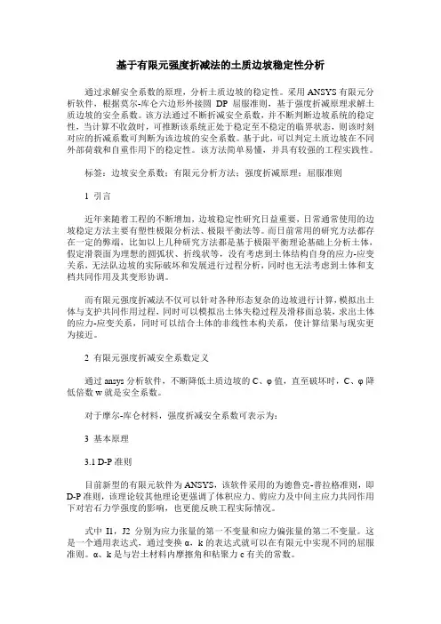 基于有限元强度折减法的土质边坡稳定性分析
