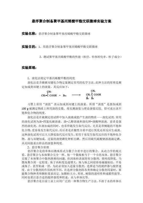 悬浮聚合制备聚甲基丙烯酸甲酯交联微球实验方案