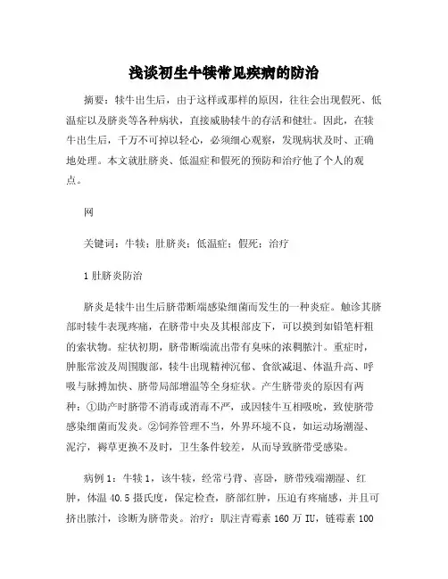 浅谈初生牛犊常见疾病的防治