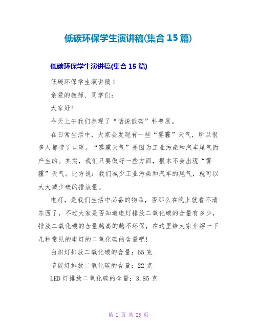 低碳环保学生演讲稿(集合15篇)