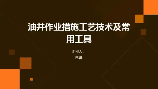 油井作业措施工艺技术及常用工具