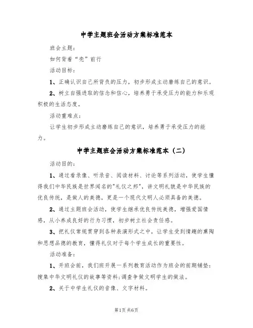 中学主题班会活动方案标准范本（3篇）