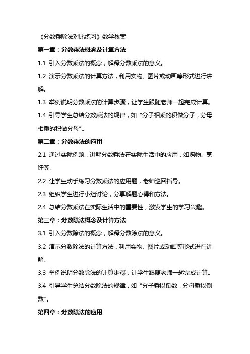 《分数乘除法对比练习》数学教案