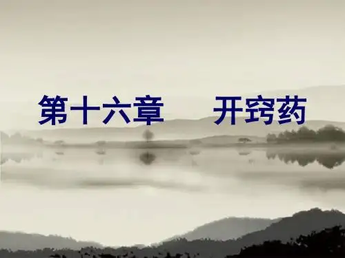 16中药学第十六章 开窍药