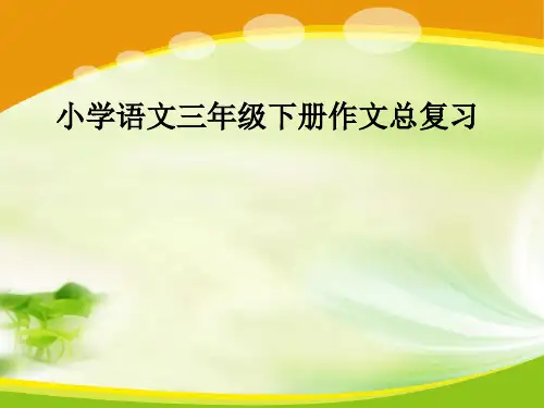 三年级下册作文复习(重点提升)