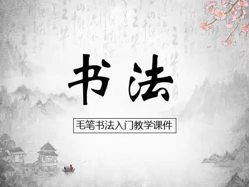 毛笔书法培训教学课件完整版PPT课件