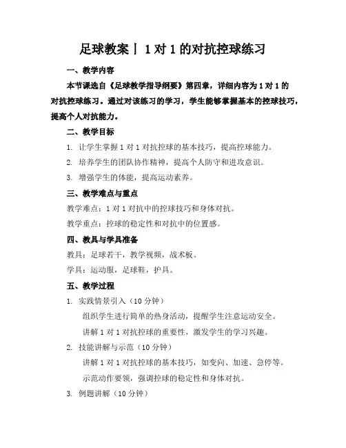 足球教案丨1对1的对抗控球练习