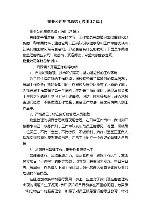 物业公司年终总结（通用17篇）