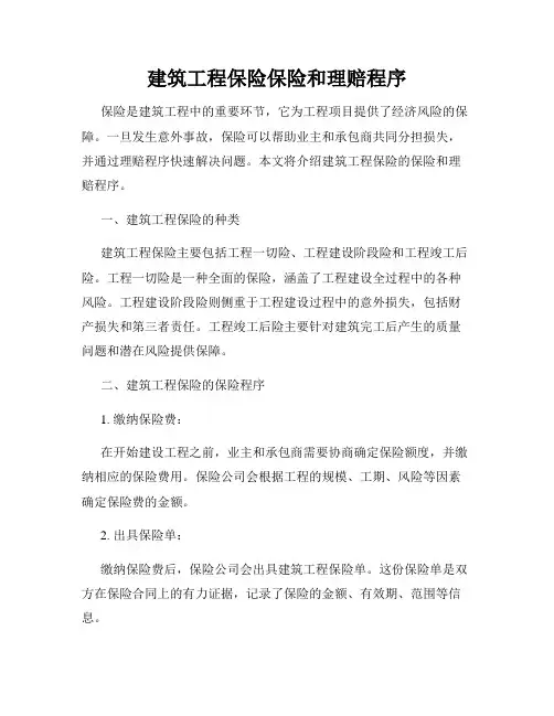 建筑工程保险保险和理赔程序