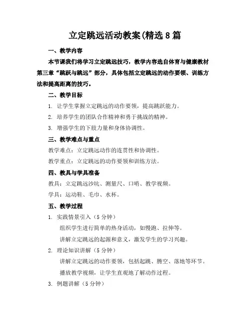 立定跳远活动教案(精选8篇