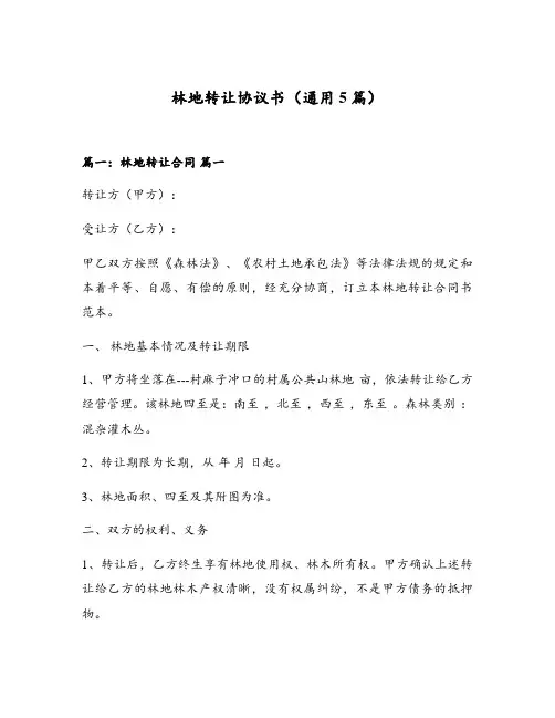 林地转让协议书(通用5篇)