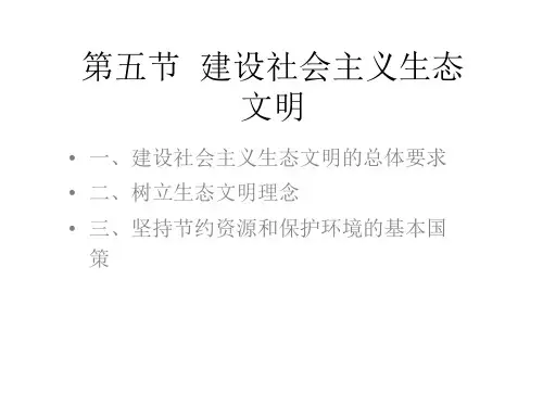 八章  第五节  建设社会主义生态文明