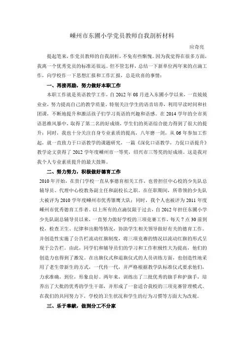 嵊州市东圃小学党员教师自我剖析材料