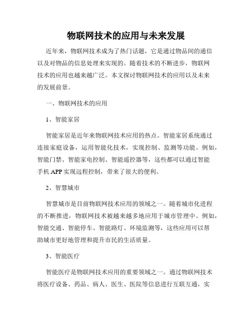 物联网技术的应用与未来发展