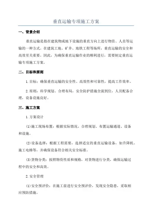 垂直运输专项施工方案