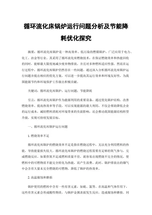 循环流化床锅炉运行问题分析及节能降耗优化探究