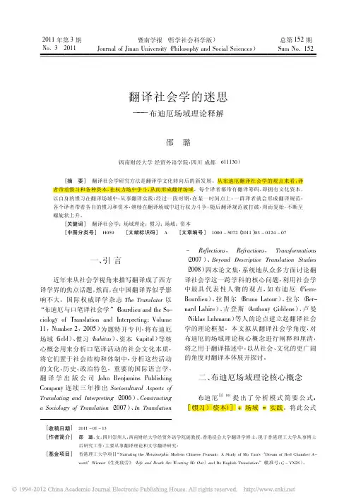 翻译社会学的迷思_布迪厄场域理论释解_邵璐
