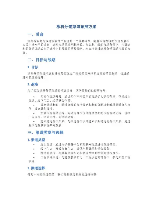 涂料分销渠道拓展方案