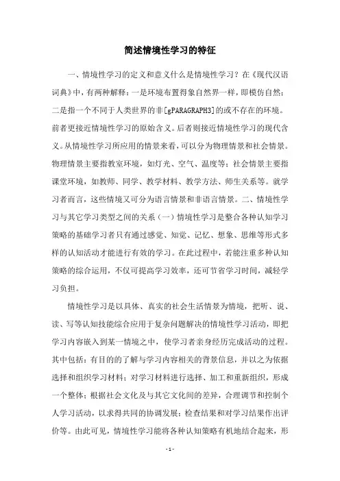 简述情境性学习的特征