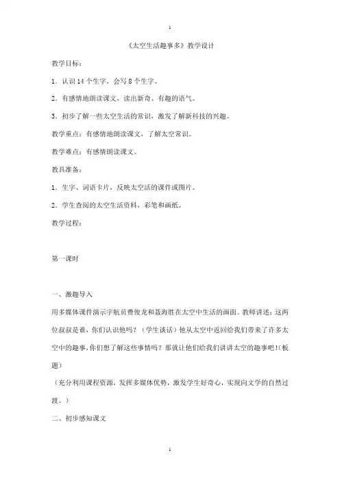 人教部编版二年级下册语文：精品教案 第八单元 18太空生活趣事多2