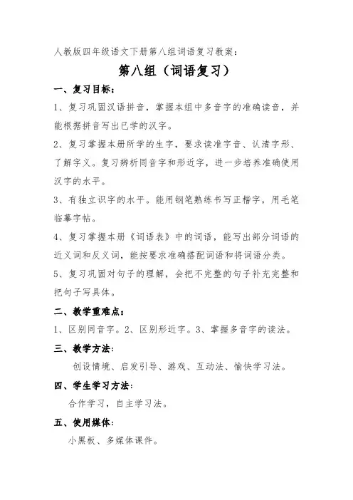 人教版小学语文四年级下册《 语文园地八 词语盘点》优质课教学设计_0