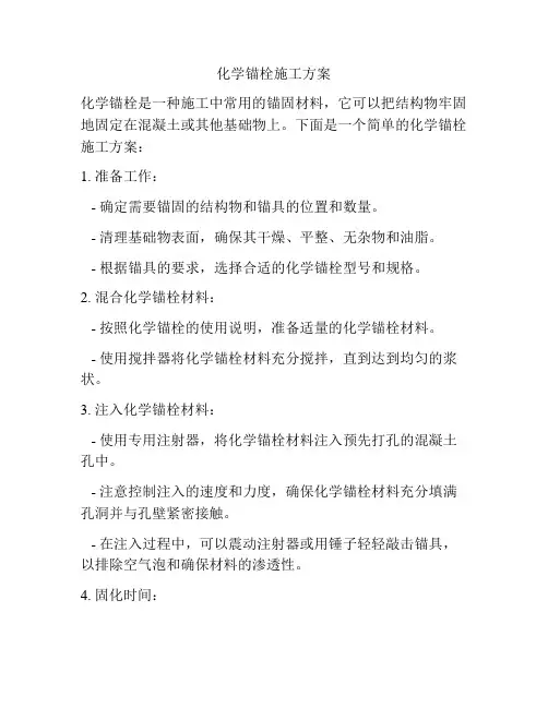 化学锚栓施工方案