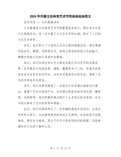 2024年开展文化体育艺术节的活动总结范文（6篇）
