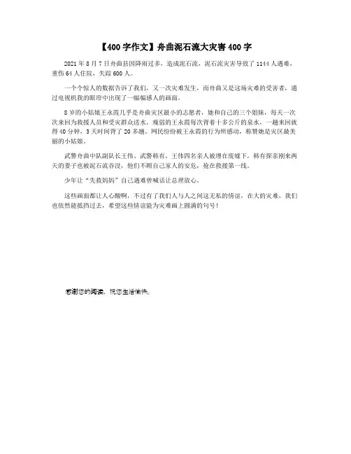 【400字作文】舟曲泥石流大灾害400字