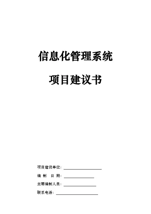 信息化管理系统项目实施建议书
