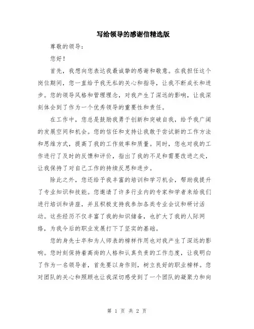 写给领导的感谢信精选版