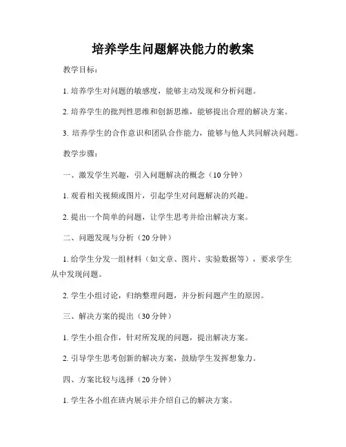 培养学生问题解决能力的教案