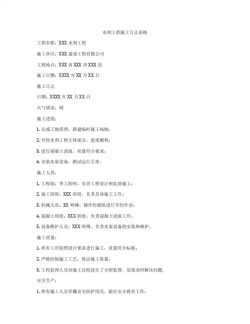 水利工程施工日志表格