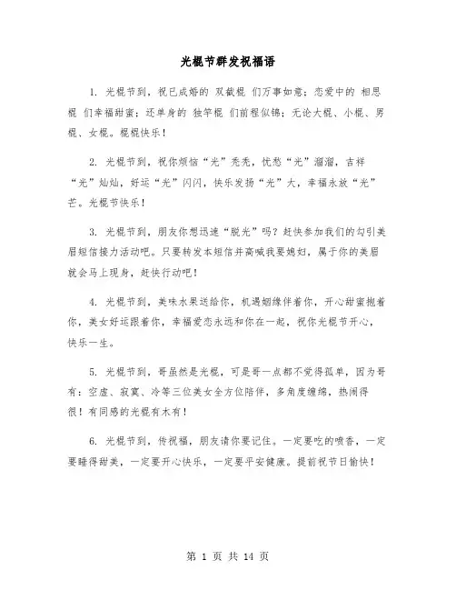光棍节群发祝福语(六篇)